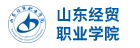 山東經(jīng)貿(mào)職業(yè)學(xué)院