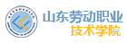 山東勞動(dòng)職業(yè)技術(shù)學(xué)院