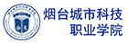 煙臺(tái)城市科技職業(yè)學(xué)院